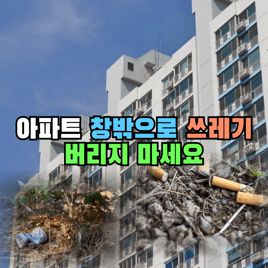 아파트 창밖으로 쓰레기 버리지 마세요