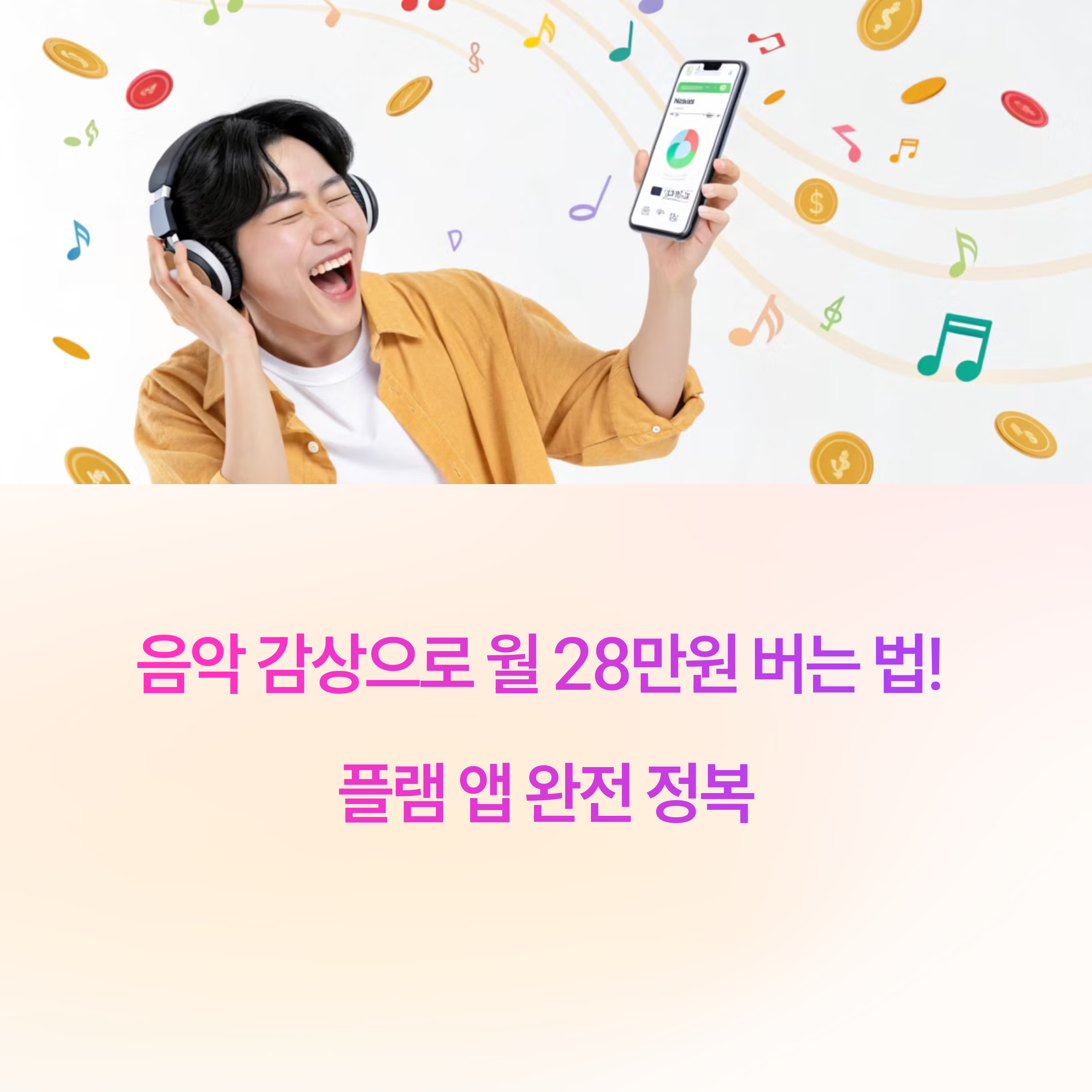 음악 감상 부업! 매월 최대 28만원 버는 플랫 앱 완벽 가이드