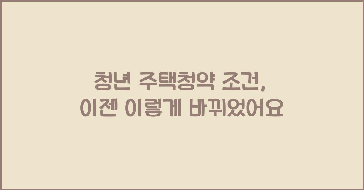 청년 주택청약 조건