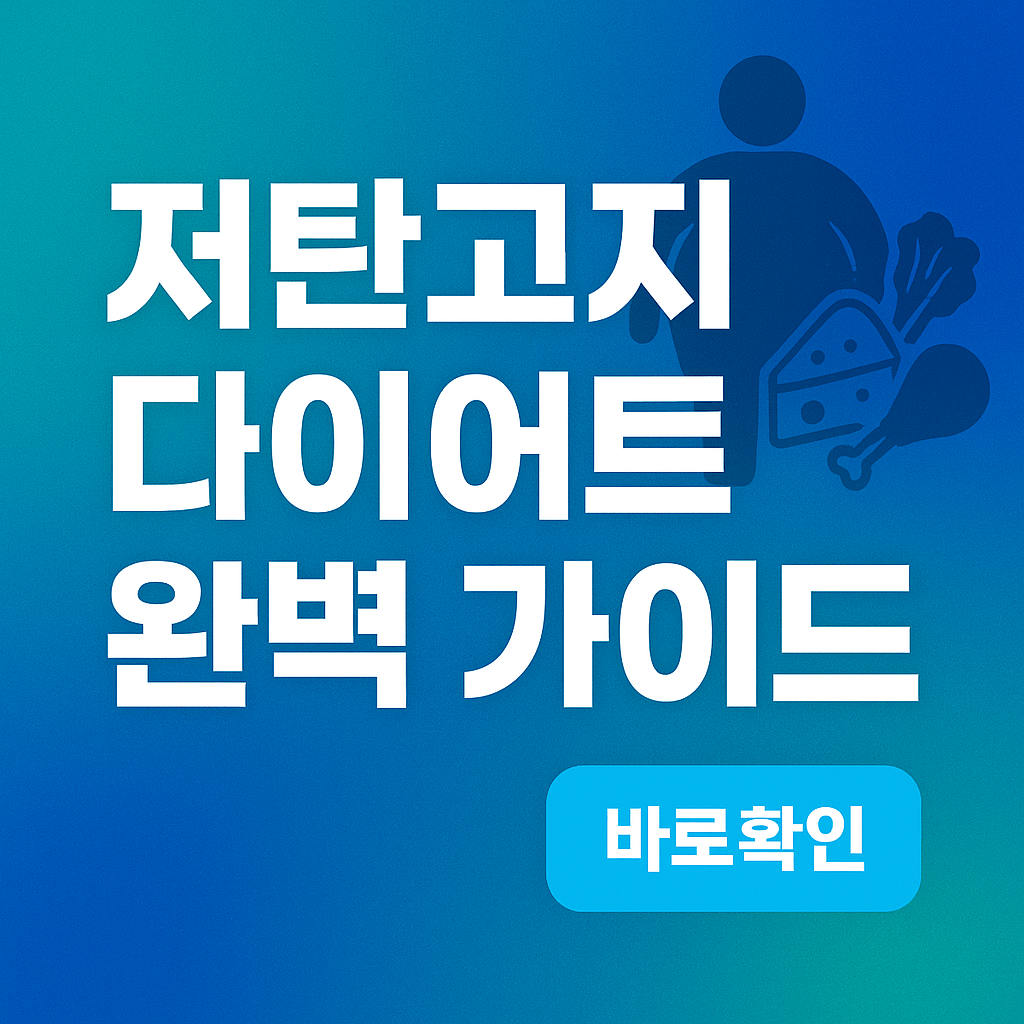 저탄고지 다이어트 식단