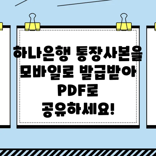 하나은행 통장사본을 모바일로 발급받아 PDF로 공유하세요!