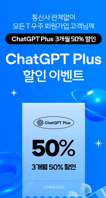 SKT T우주 ChatGPT 50% 할인 혜택