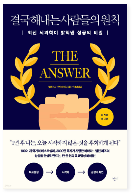 바바라 피즈 『결국 해내는 사람들의 원칙』