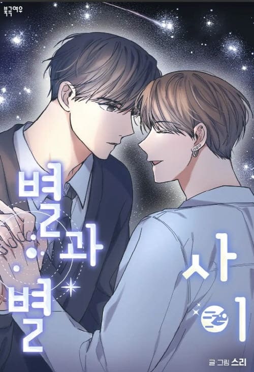 별과별사이