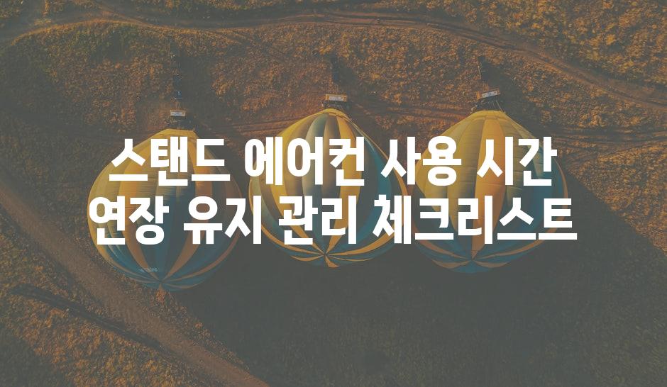 스탠드 에어컨 사용 시간 연장 유지 관리 체크리스트