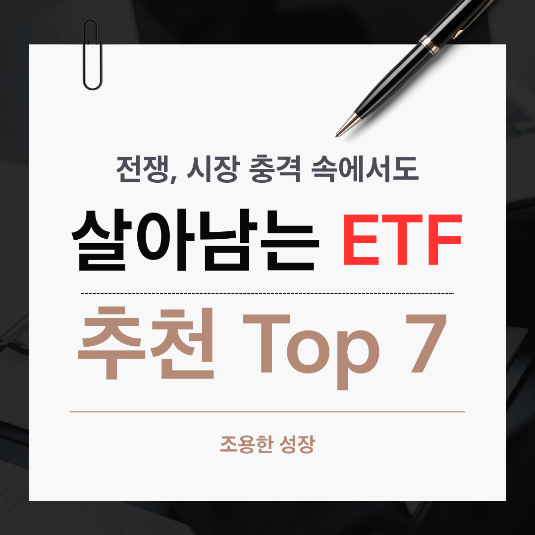 전쟁과 시장 충격 속에서도 살아남는 ETF 추천 TOP 7