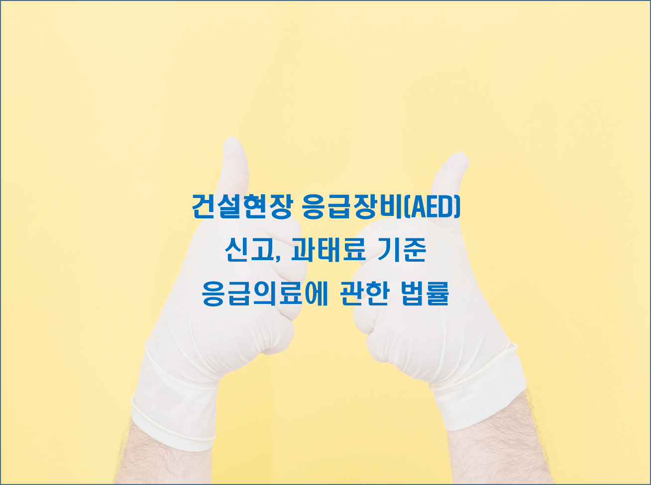 응급장비 기준