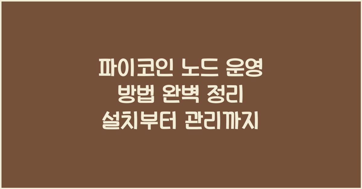 파이코인 노드 운영 방법