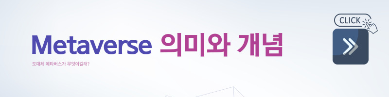 메타버스-메타버스개념-메타버스의미-메타버스뜬이유-메타버스유행