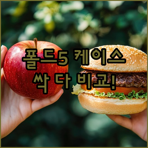 갤럭시 Z 폴드 최신 케이스 추천 및..