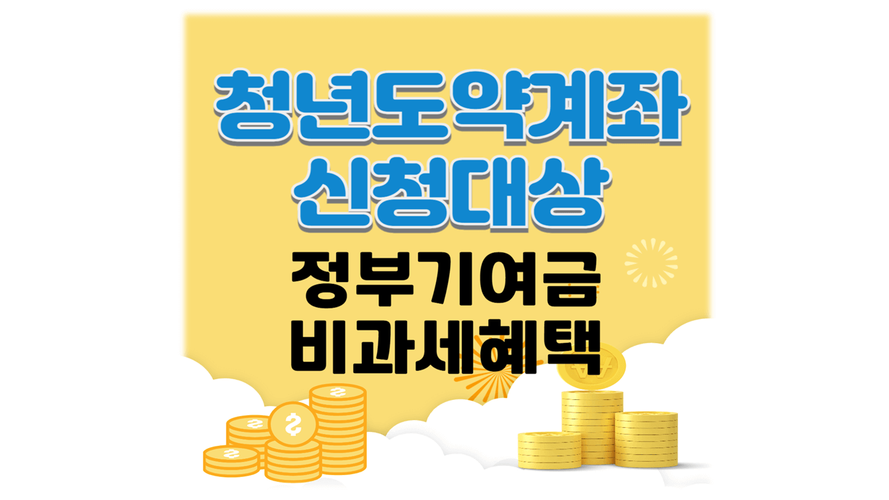 청년도약계좌 개요 가입대상 조건 정부기여금 혜택