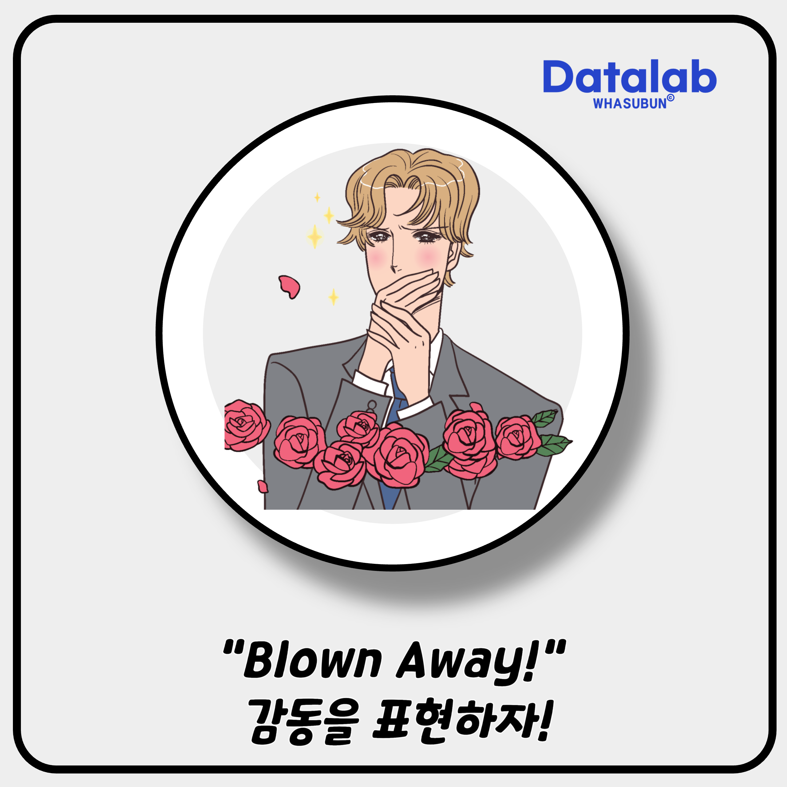 &quot;Blown Away!&quot; 감동을 표현하자!