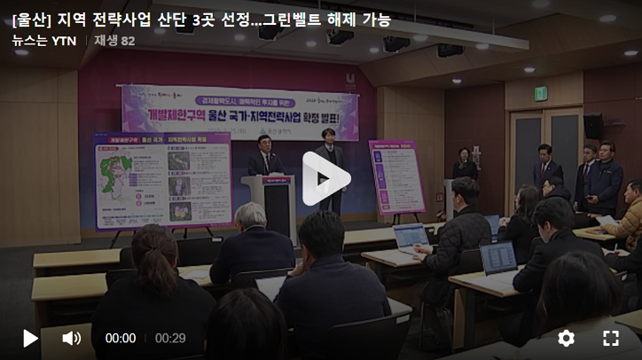 2025년 울산 그린벨트 해제지역, 남구·울주군 개발 기대 효과는?