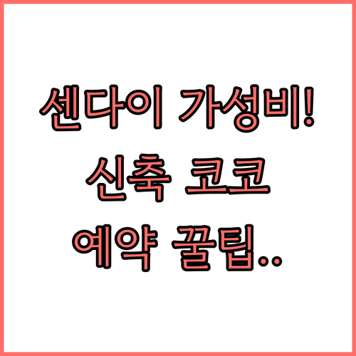 센다이 가성비 호텔 비교 분석 토요코..