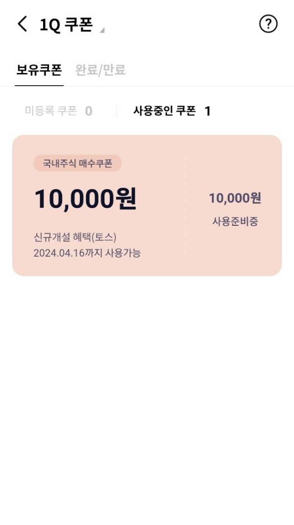 국내주식 매수쿠폰 사용중