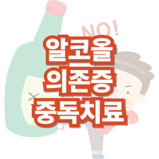알코올-의존증-중독-치료