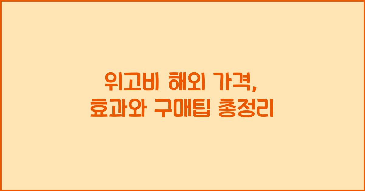 위고비 해외 가격