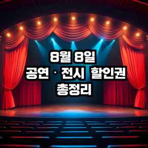 공연전시할인권