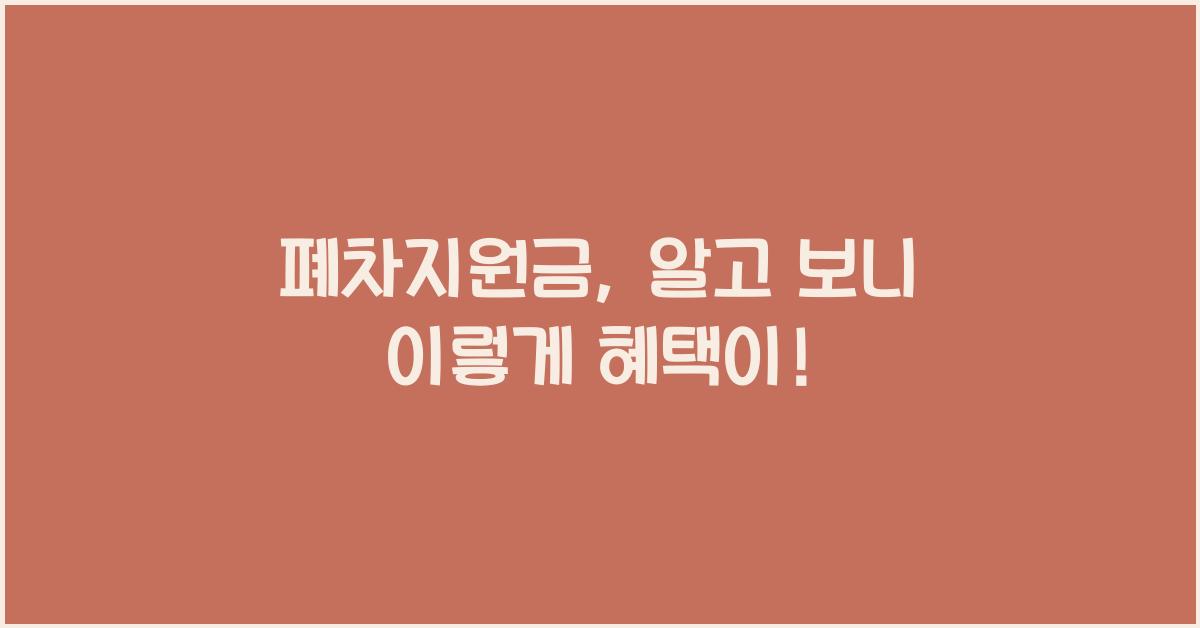 폐차지원금