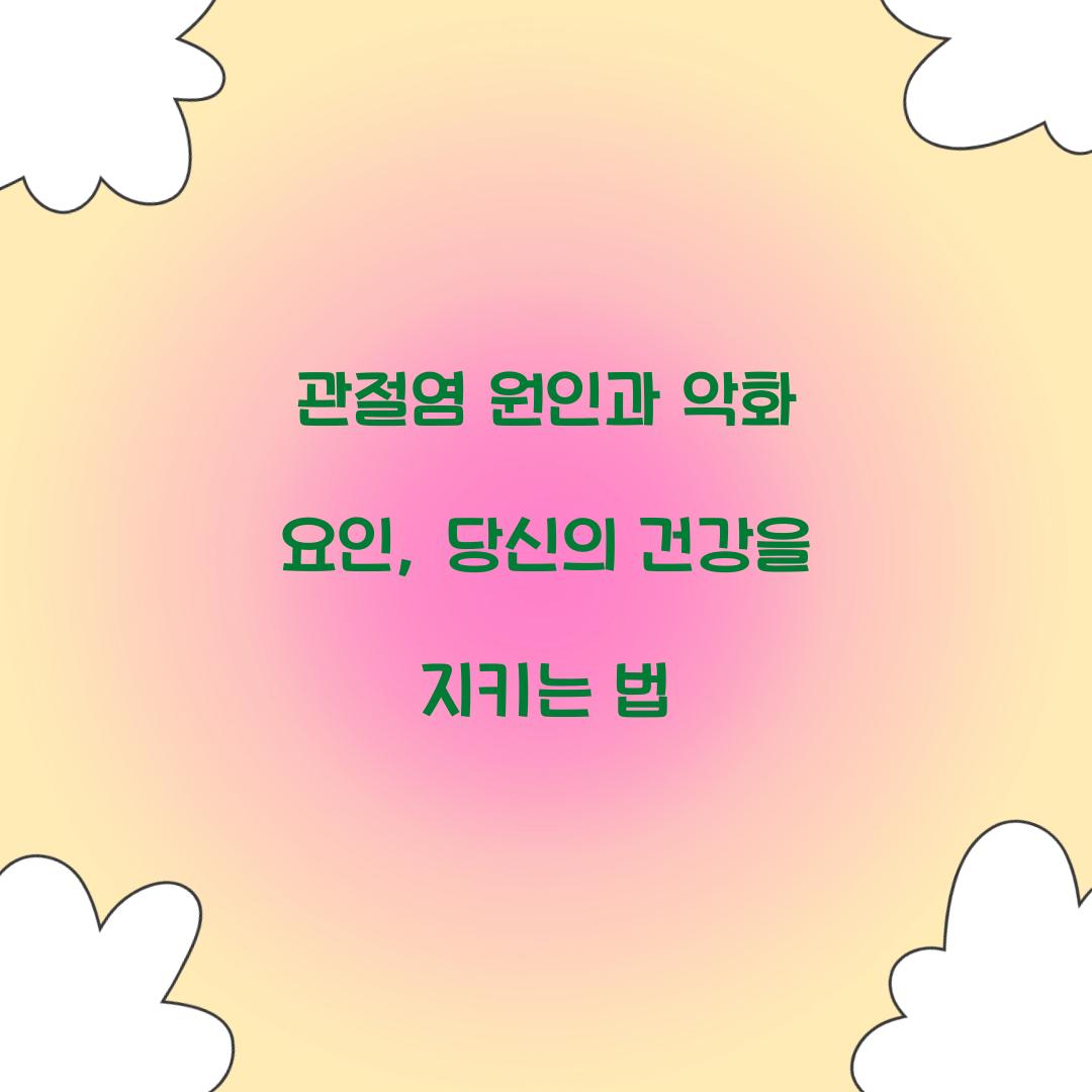 관절염 원인과 악화 요인