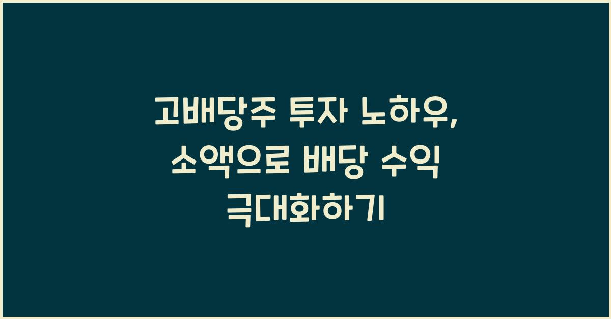 고배당주 투자 노하우