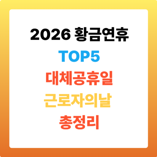 2026 황금연휴 TOP5 대체공휴일,근로자의날 총정리