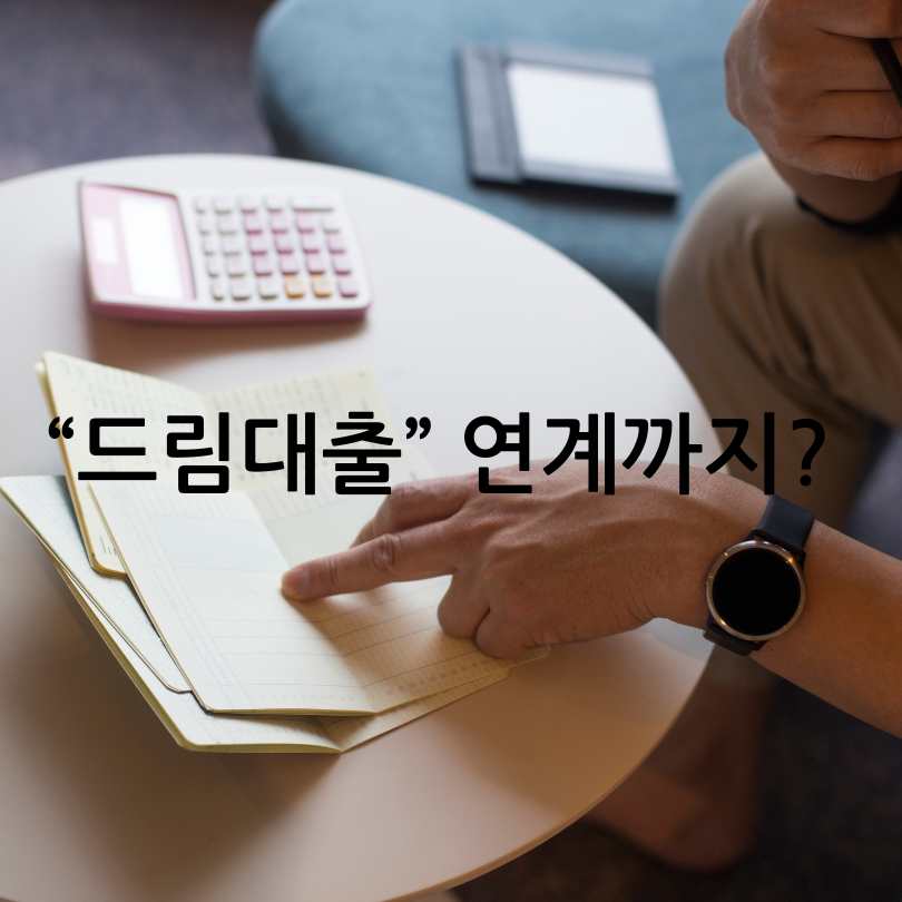 청년 주택드림 청약통장 총정리! 