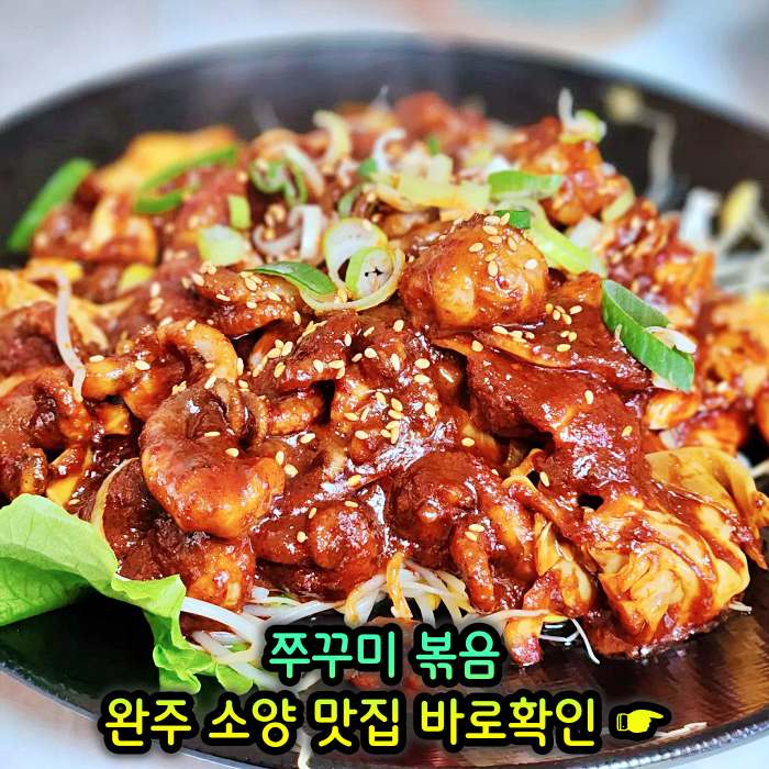 완주 소양 송광사 맛집 주꾸미볶음