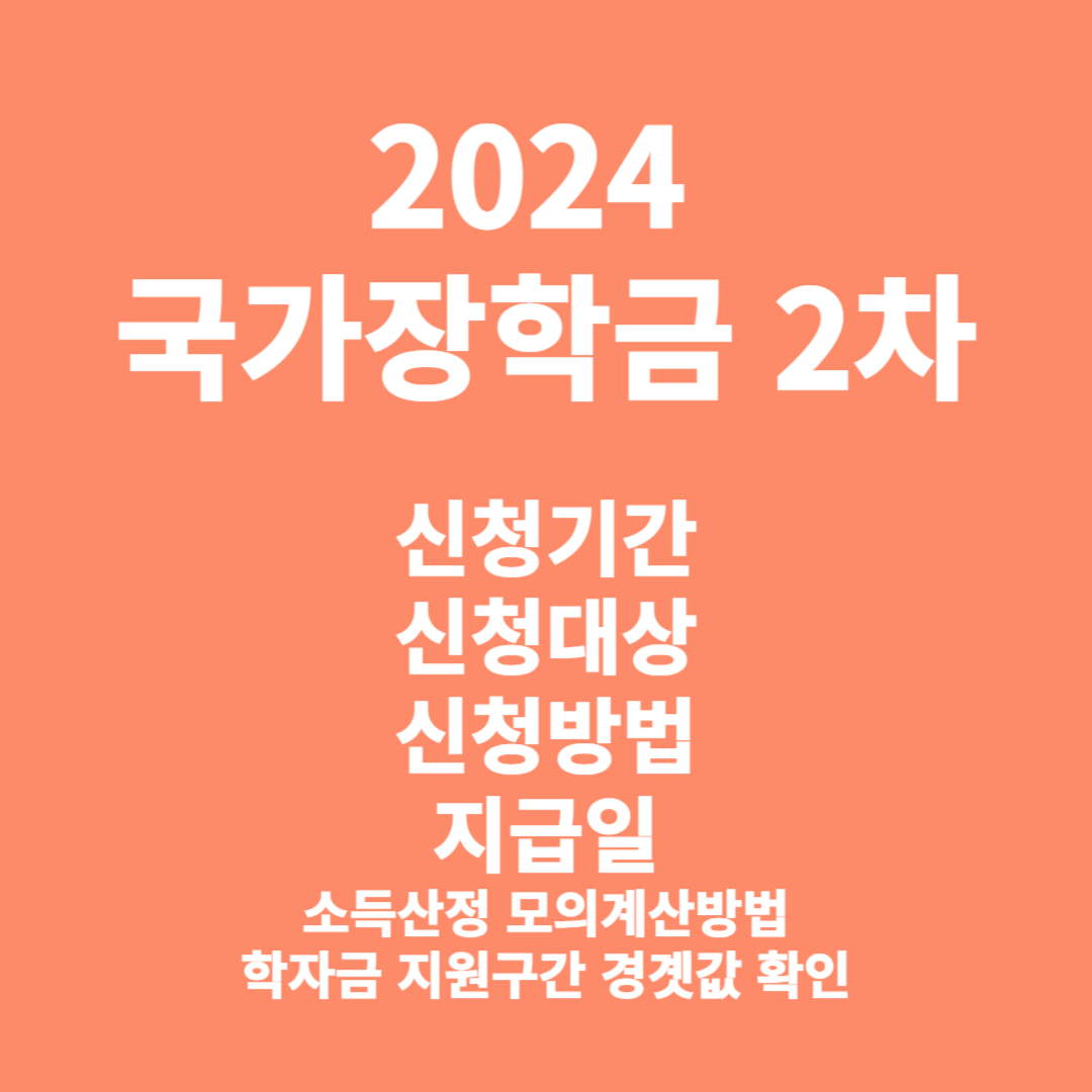 2024 국가장학금 2차 신청