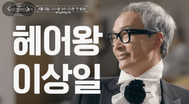 이웃집 백만장자 헤어왕 이상일