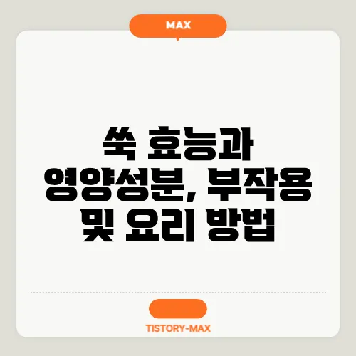 쑥 효능과 영양성분, 부작용 및 요리 방법