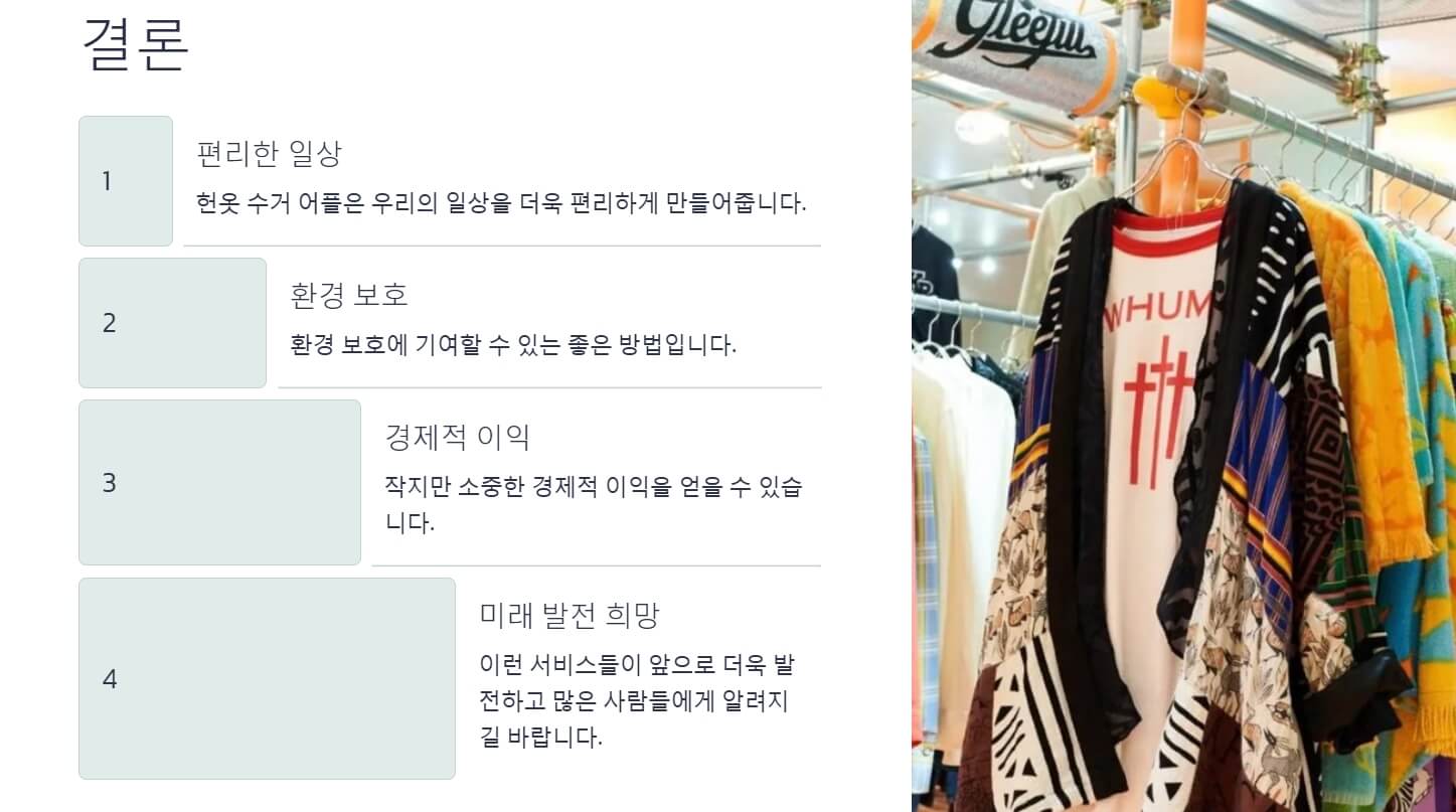 헌옷 수거 어플