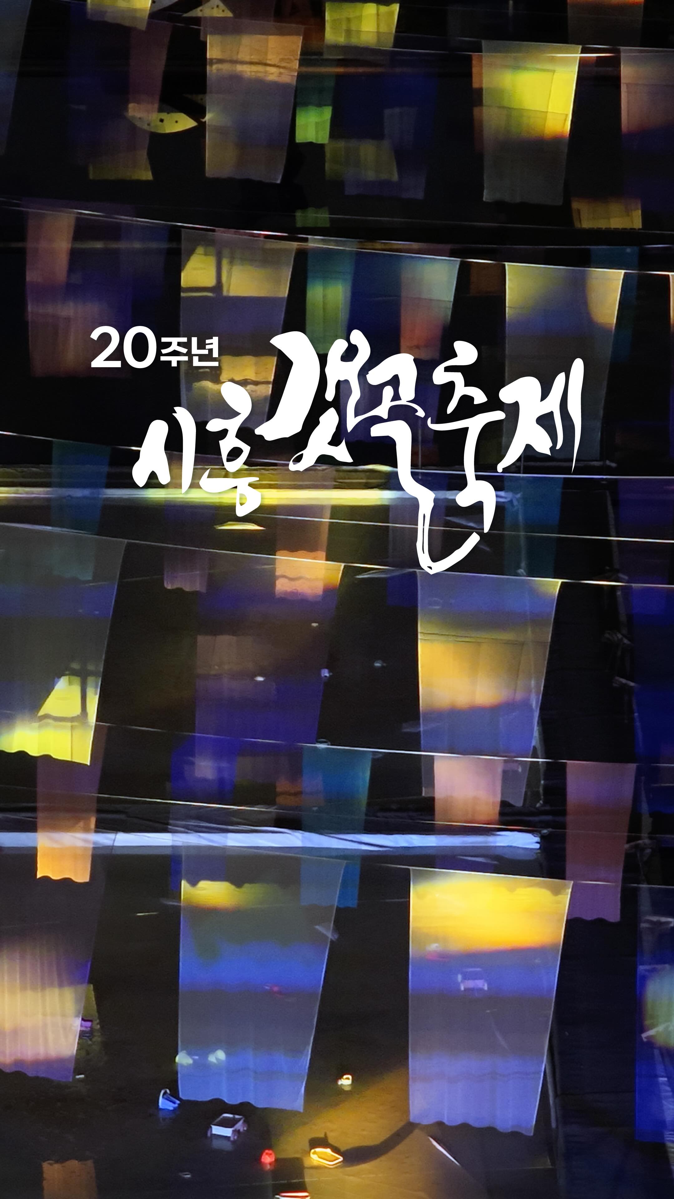 시흥갯골축제 살펴보기 4