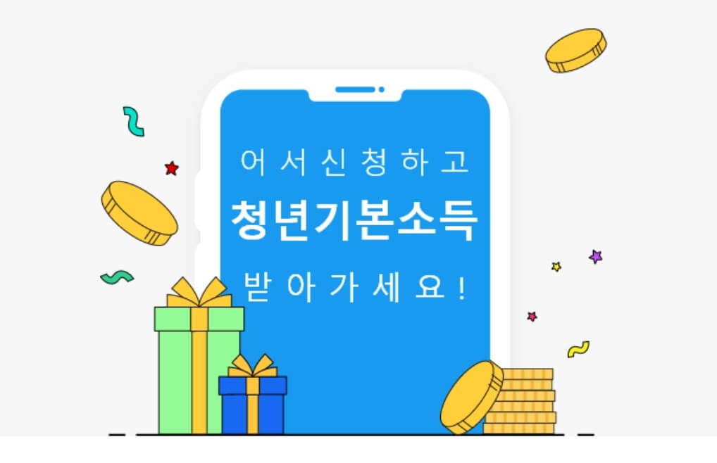 청년기본소득 안내