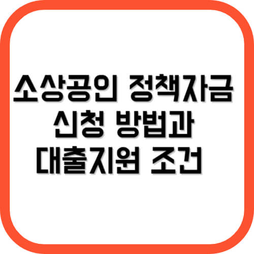 소상공인 정책자금 신청방법과 대출지원 조건