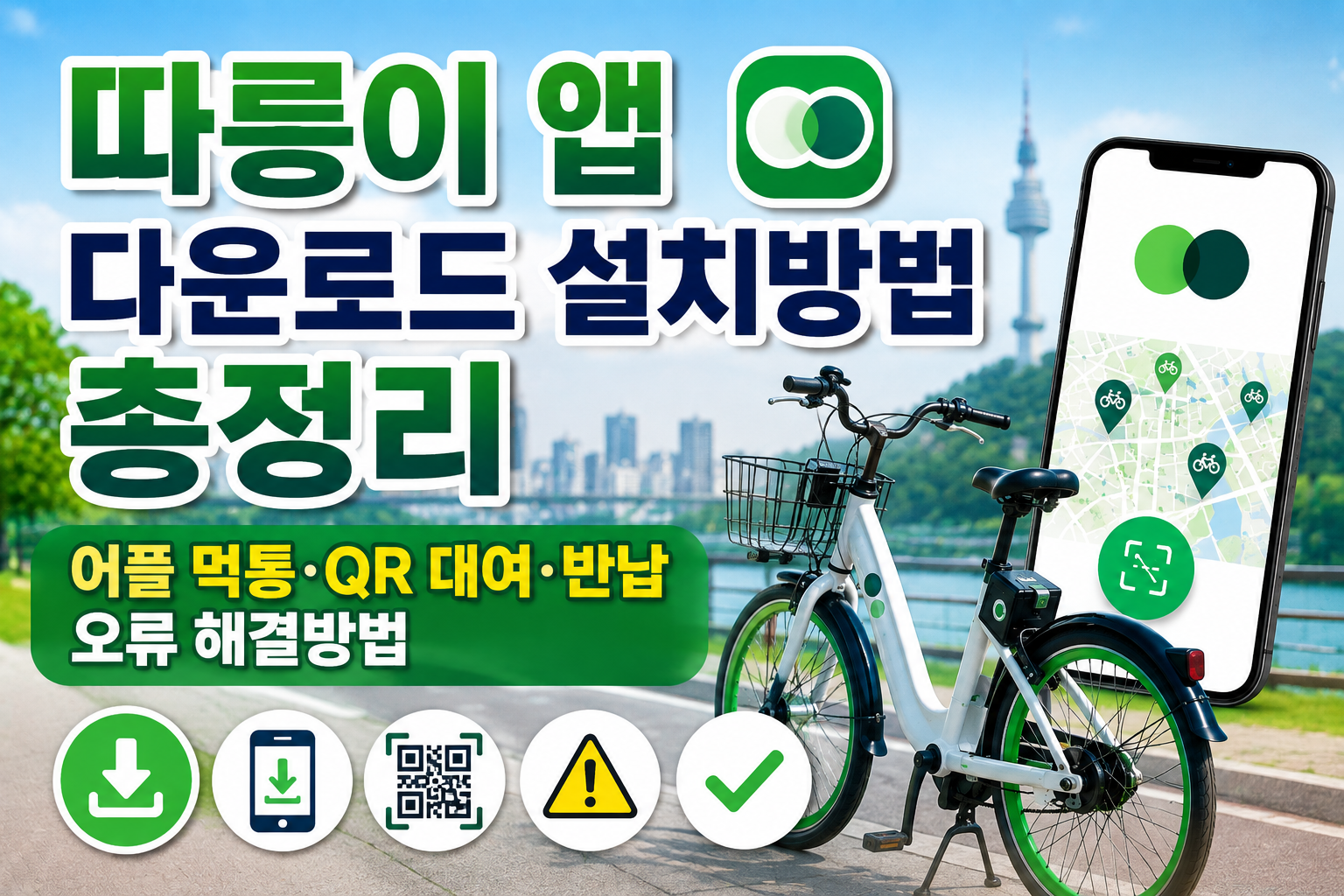 따릉이 앱 다운로드 설치방법 총정리｜어플 먹통&middot;QR 대여&middot;반납 오류 해결방법 관련 사진