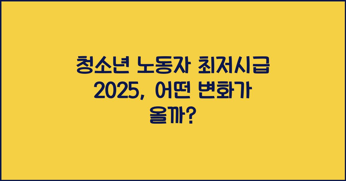 청소년 노동자 최저시급 2025