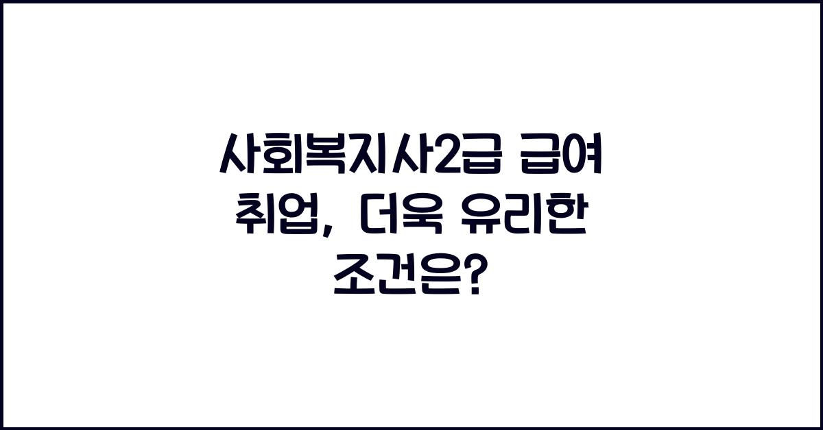 사회복지사2급 급여 취업