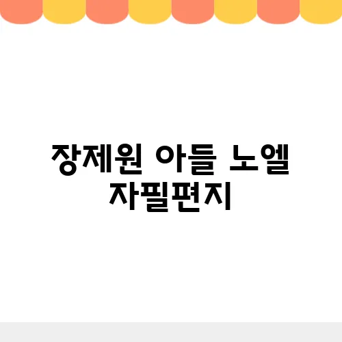 장제원 아들 노엘 자필편지, '사랑하고 고마워'