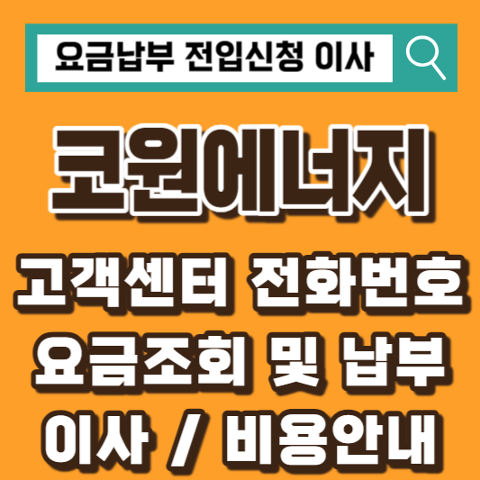 코원에너지서비스-고객센터