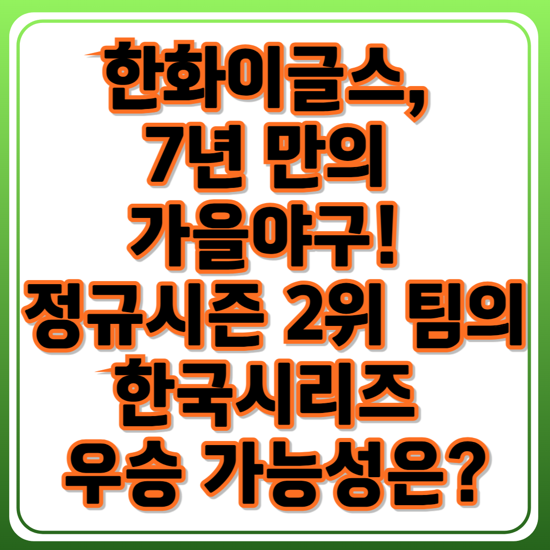 한화이글스, 7년 만의 가을야구! 정규시즌 2위 팀의 한국시리즈 우승 가능성은?