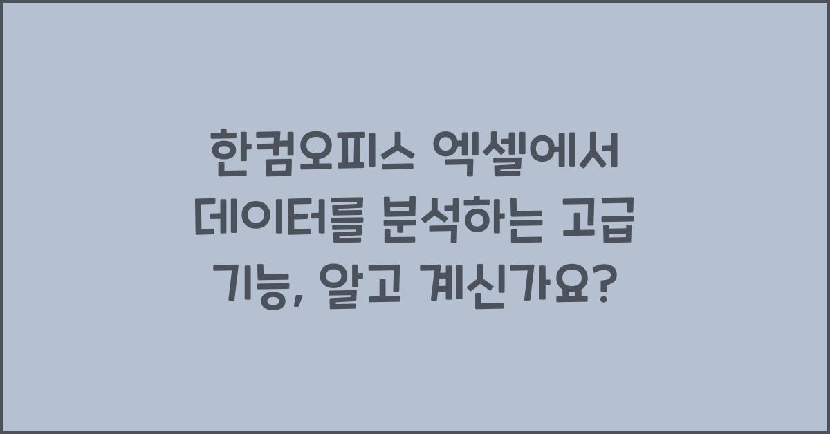 한컴오피스 엑셀에서 데이터를 분석하는 고급 기능