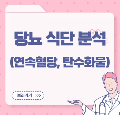 당뇨 식단 분석(연속혈당, 탄수화물)
