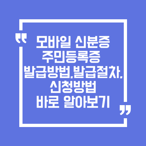 모바일 신분증 주민등록증 발급 방법, 발급 절차, 신청 방법