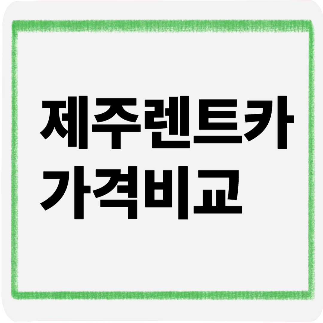 제주렌트카가격비교