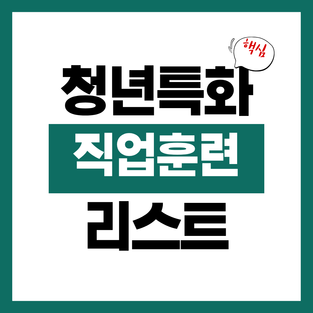 청년 특화 직업훈련 코스 리스트 알아보고 직업훈련 바로 신청하기