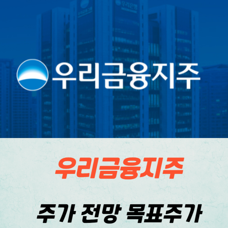 우리금융지주 주가 전망 목표주가 배당금 분석