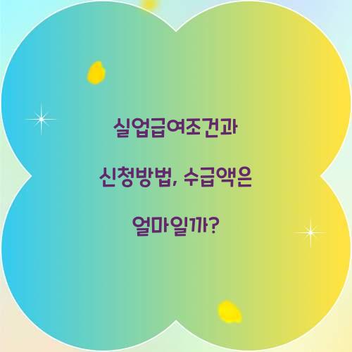 실업급여조건