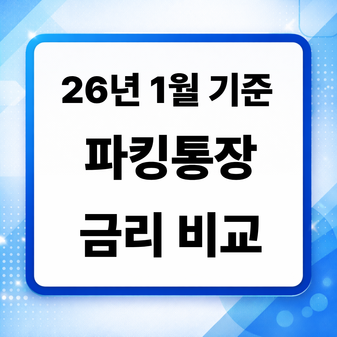 2026년 1월 기준 파킹통장 금리 비교 이미지