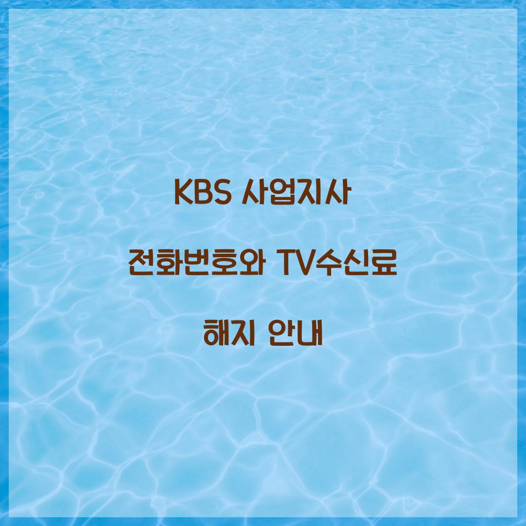 KBS 사업지사 전화번호